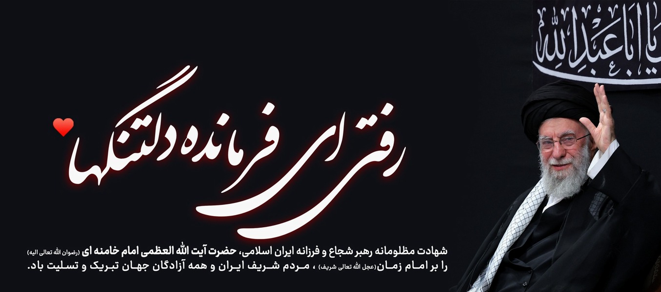 شهادت مظلومانه رهبر شجاع و فرزانه ایران اسلامی